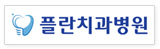 플란치과병원